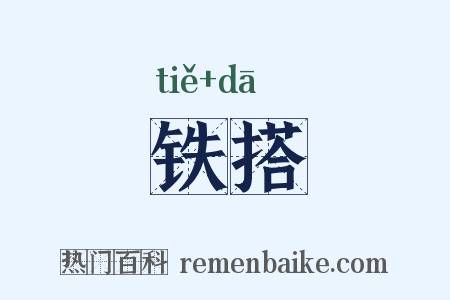 铁搭是什么意思的图片